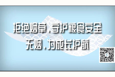 操逼扣逼视频嫩穴拒绝烟草，守护粮食安全